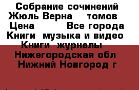 Собрание сочинений Жюль Верна 12 томов › Цена ­ 600 - Все города Книги, музыка и видео » Книги, журналы   . Нижегородская обл.,Нижний Новгород г.